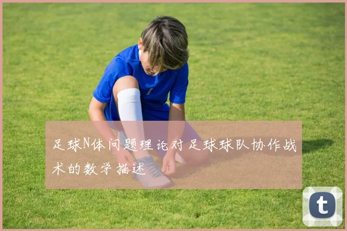 足球N体问题理论对足球球队协作战术的数学描述